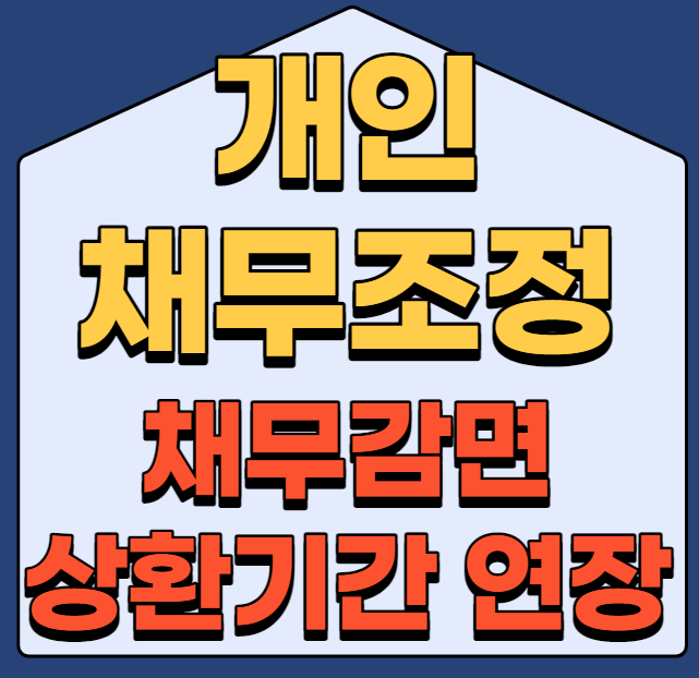 개인채무정산제도(개인교육)