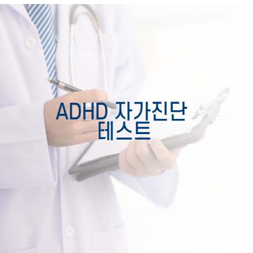 ADHD 자가진단 테스트 및 치료방법