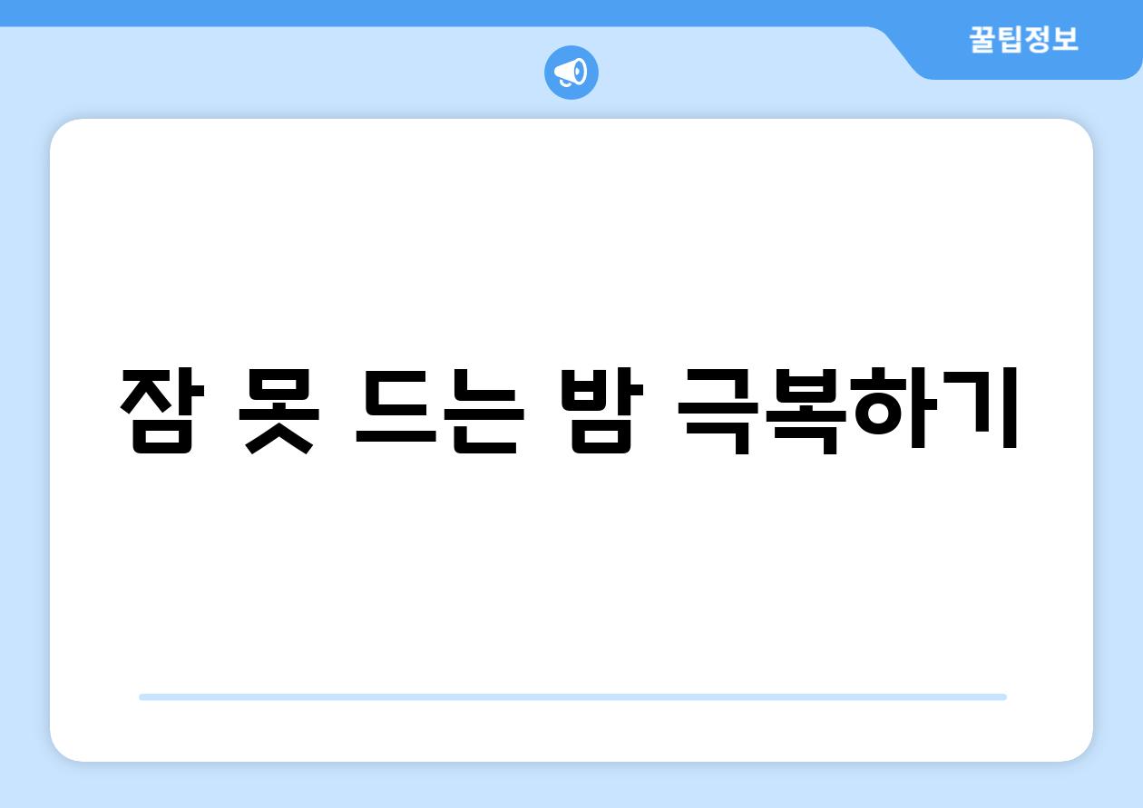 잠 못 드는 밤 극복하기