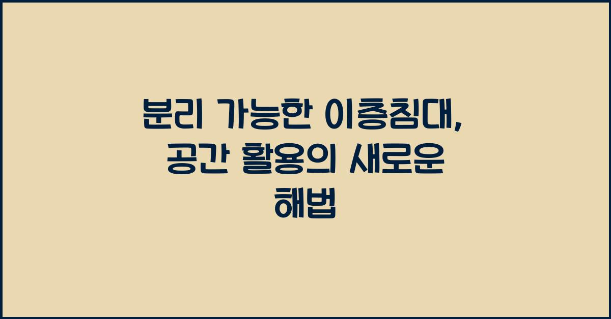 분리 가능한 이층침대