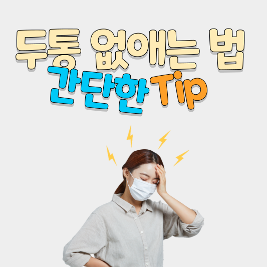  두통 없애는 법, 머리가 깨질 듯 아플 때 효과적인 Tip!