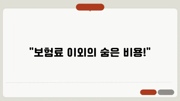자동차 보험 가입 시 주의해야 할 숨은 비용
