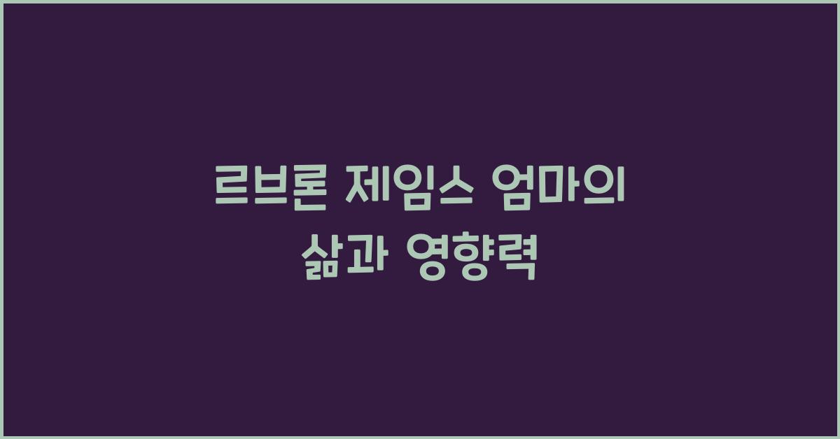 르브론 제임스 엄마