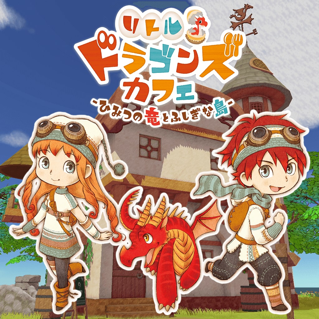  리틀 드래곤즈 카페 비밀의 용과 이상한 섬 リトルドラゴンズカフェ -ひみつの竜とふしぎな島- - Little Dragons Café (PS4 - PKG 다운로드)