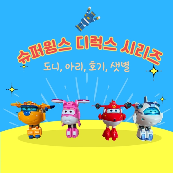 슈퍼윙스 디럭스 장난감 (1)