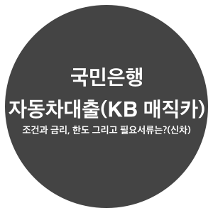 국민은행-자동차대출