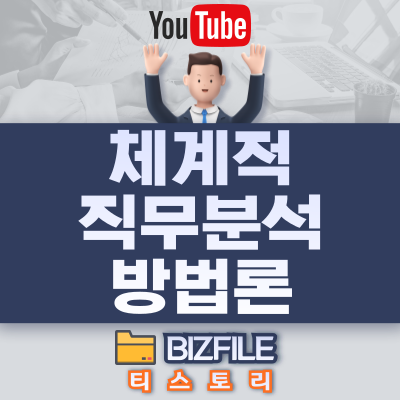  체계적 직무분석 방법론 동영상 교육 - 총 52강