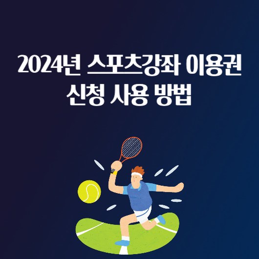 2024년 스포츠 강좌 이용권 신청 사용 방법