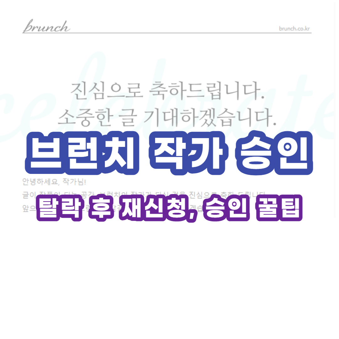  브런치 작가 신청, 탈락, 재신청, 승인 팁