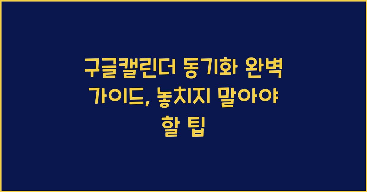 구글캘린더 동기화