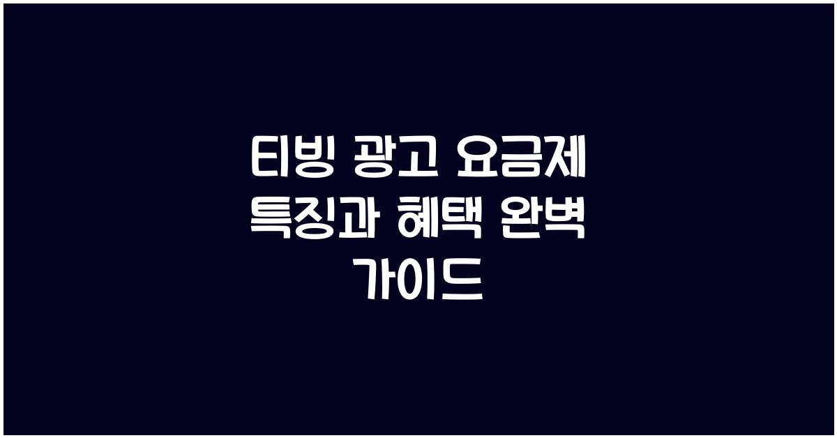 티빙 광고