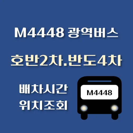 썸네일-M4448번-신안2차-반도4차-광역버스-정류장-위치-배차시간-안내