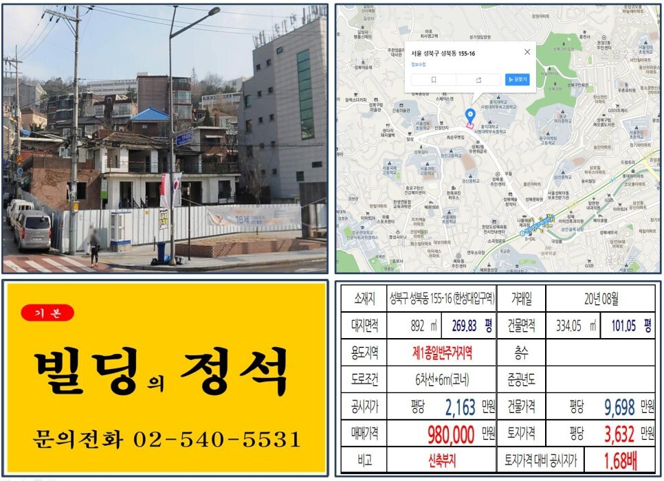 성동구 성북동 155-16번지 건물이 2020년 08월 매매 되었습니다.