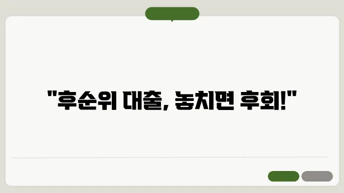 후순위 아파트 담보대출, 조건을 잊지 말자!