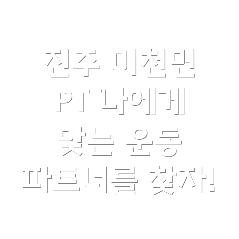 진주시 미천면 PT