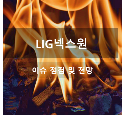 LIG넥스원 목표주가 ,주식 매수, 매도 전략 및 이슈 점검