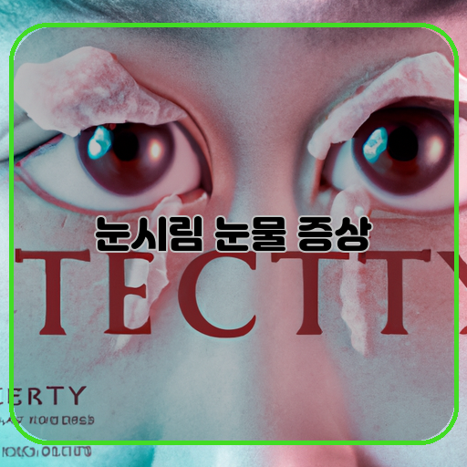 눈시림-안구의-불편한-감각-눈물-눈에서-나오는-수분-증상-몸에-생긴-이상적인-표시들