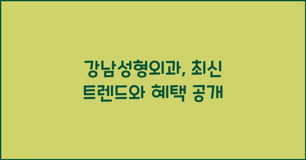 강남성형외과