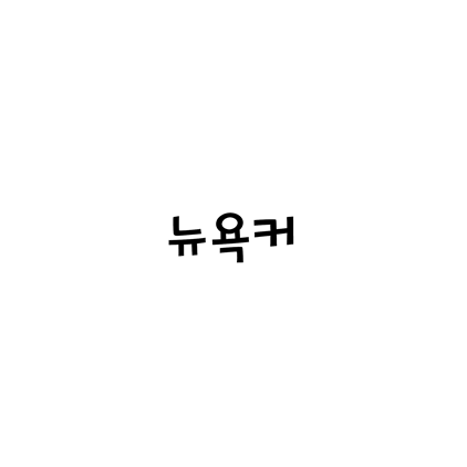  [손글씨체]뉴욕커 폰트 무료 다운로드(제작 : 유토이미지)