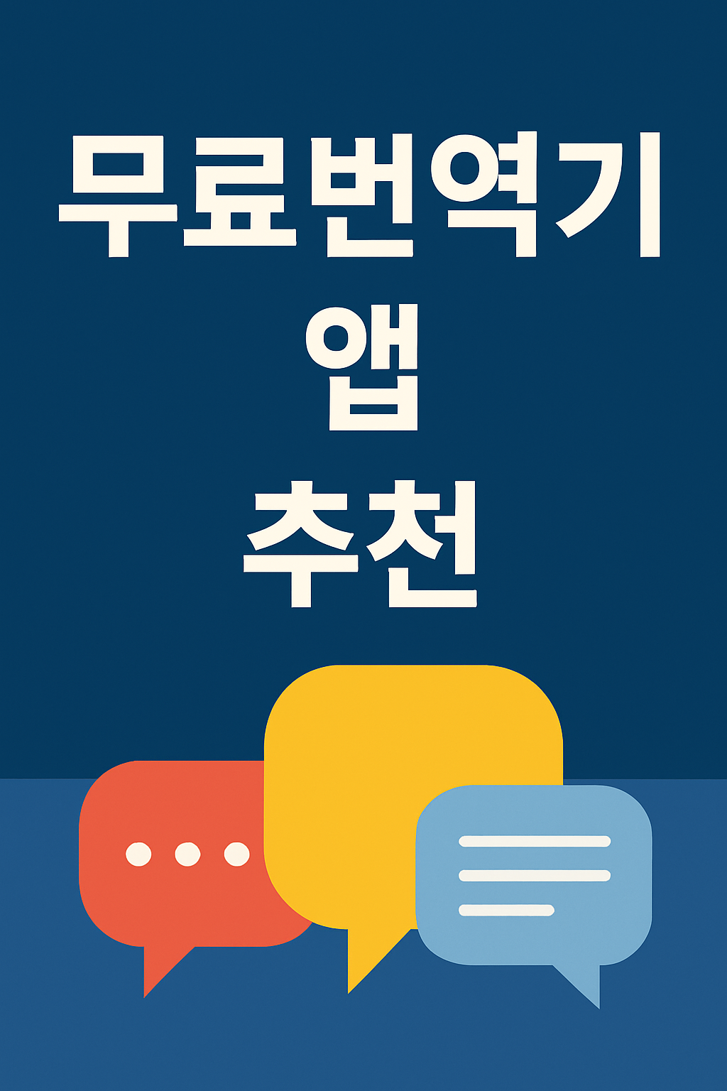 &lt;p style=&quot;display:none;&quot;&gt;
정확도 높은 무료 번역기 앱 추천 
DeepL, Papago, Google 번역기 비교 
2025년 최신 무료 번역 앱 총정리!
&lt;/p&gt;