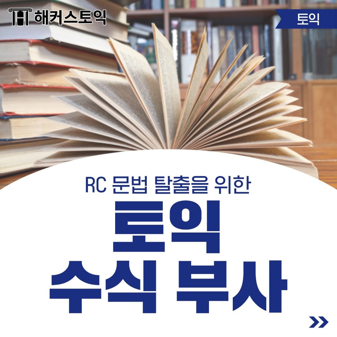  토익 RC 문법 수식 부사