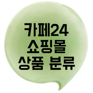 카페24 쇼핑몰 상품 분류