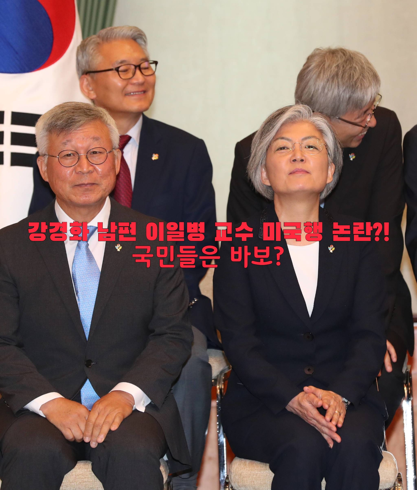  강경화 남편 이일병 교수 미국행 논란?!국민들은 바보?
