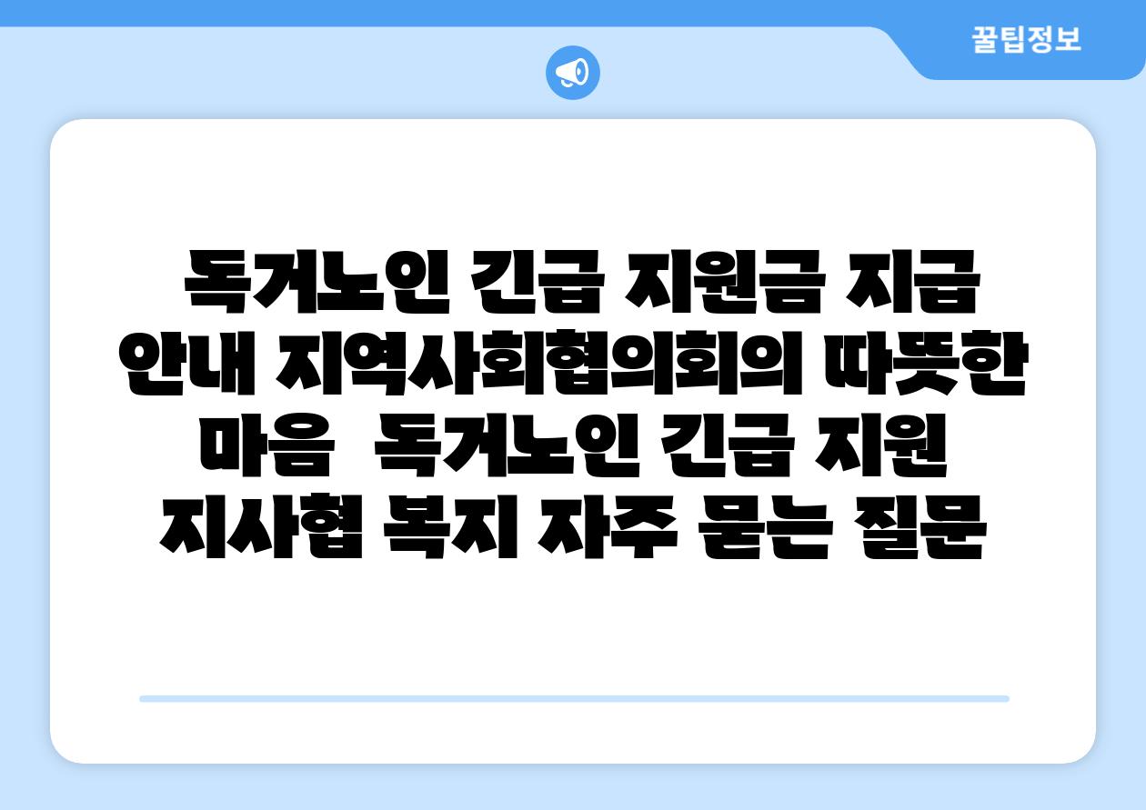 독거노인 긴급 지원금 지급 공지 지역사회협의회의 따뜻한 마음 독거노인 긴급 지원 지사협 복지 자주 묻는 질문