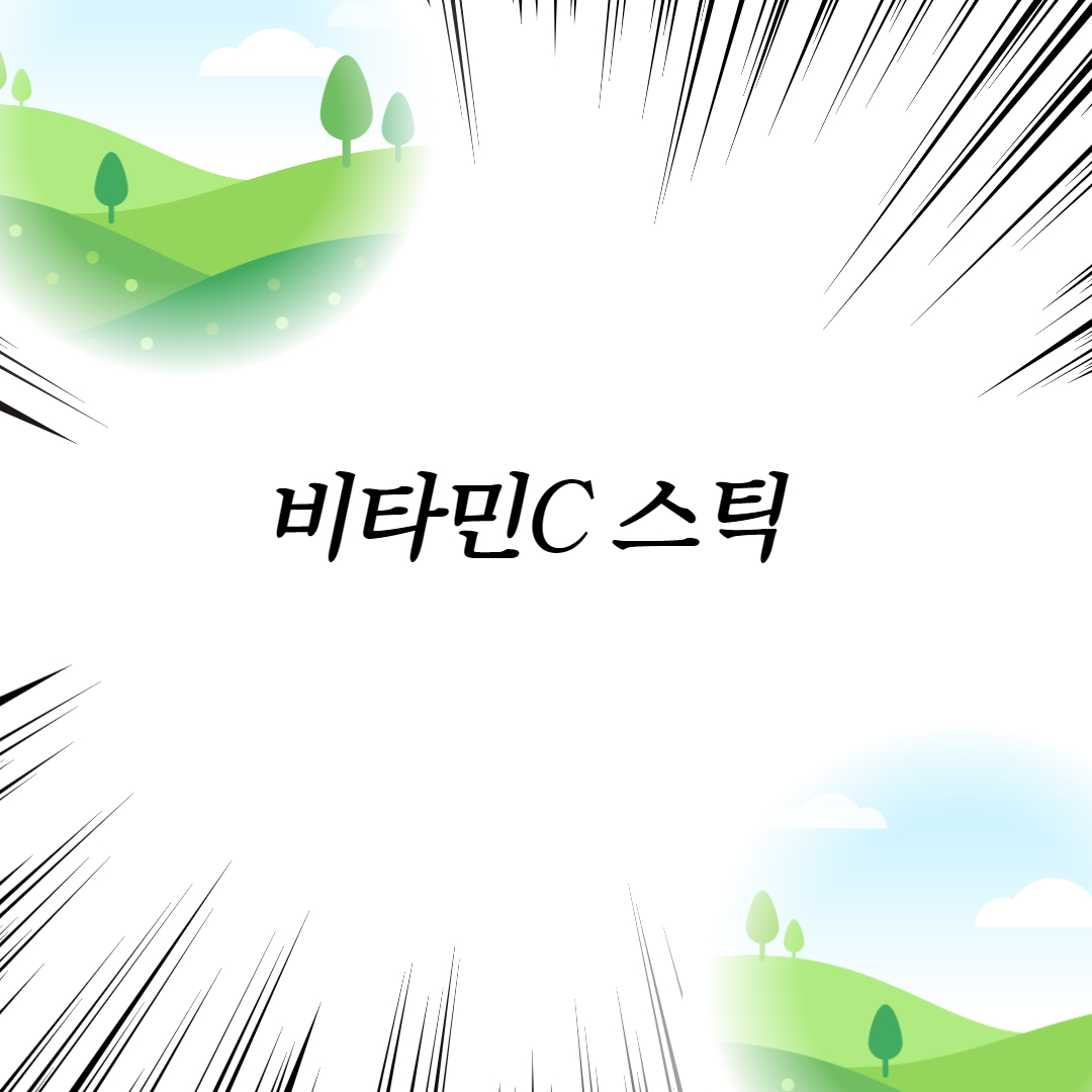  비타민C 스틱