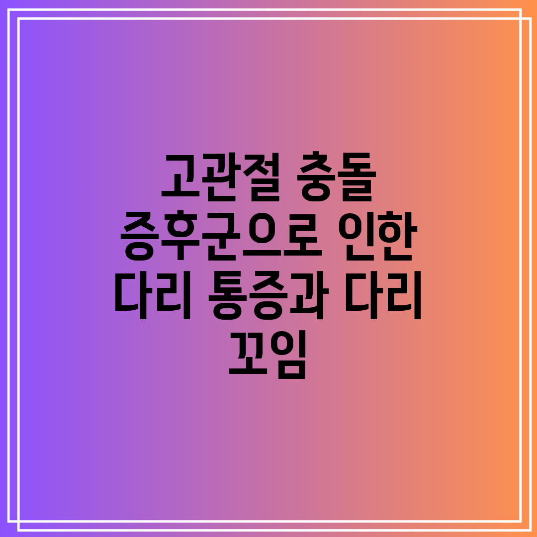 고관절 충돌 증후군으로 인한 다리 통증과 다리 꼬임