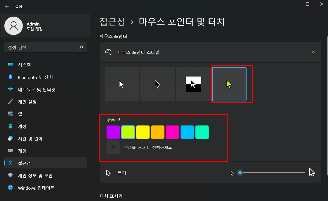 윈도우 11에서 마우스 커서 변경하는 방법
