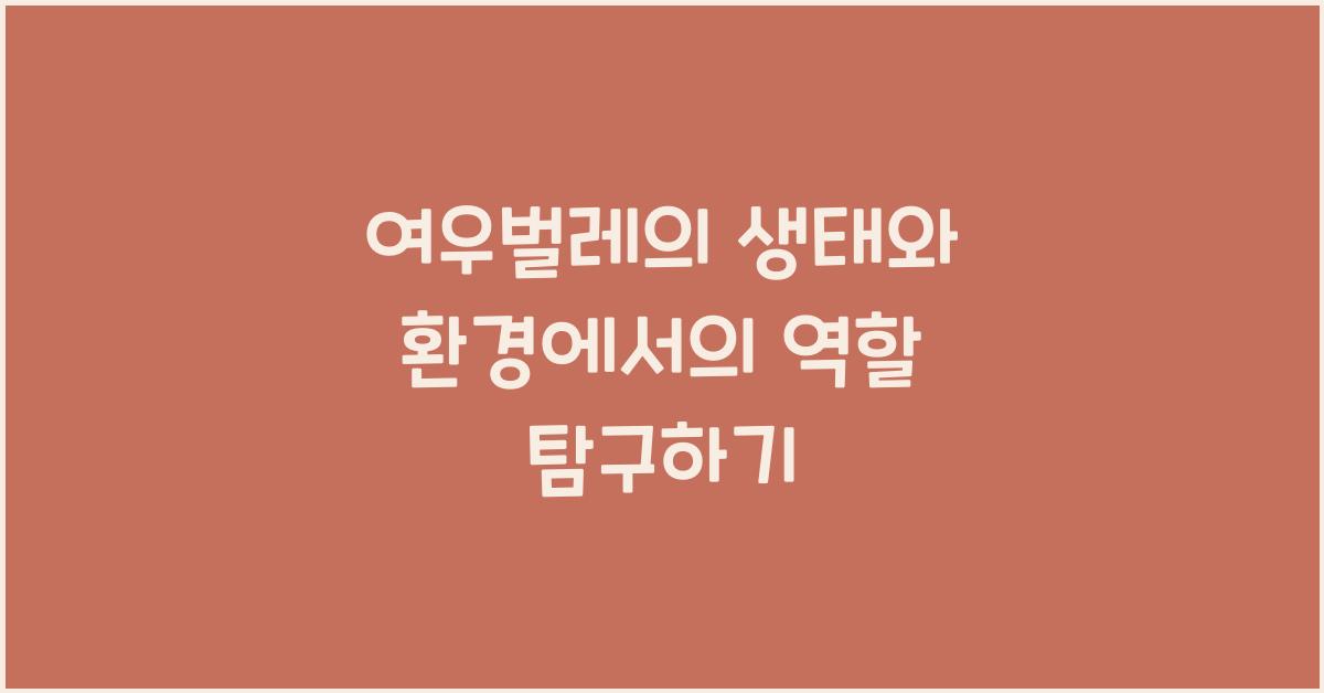 여우벌레의 생태와 환경에서의 역할