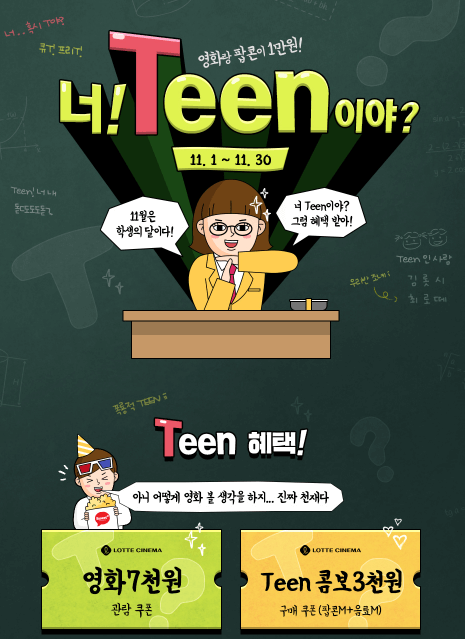 롯데 시네마_ 수험생 할인 이벤트