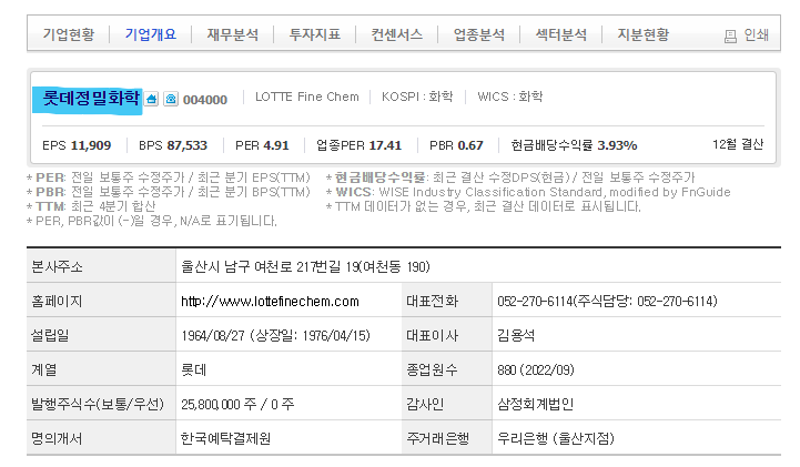 롯데정밀화학 주가 주식 전망 및 기업 분석 목표 배당금 수익률