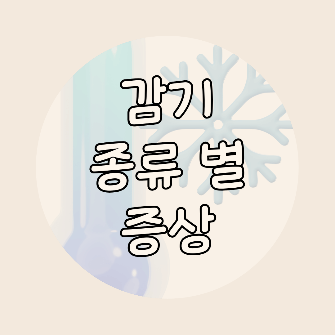 감기 증상