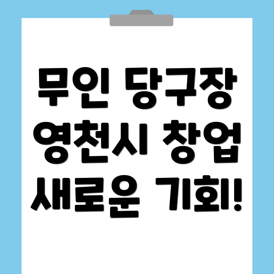 무인 당구장 창업