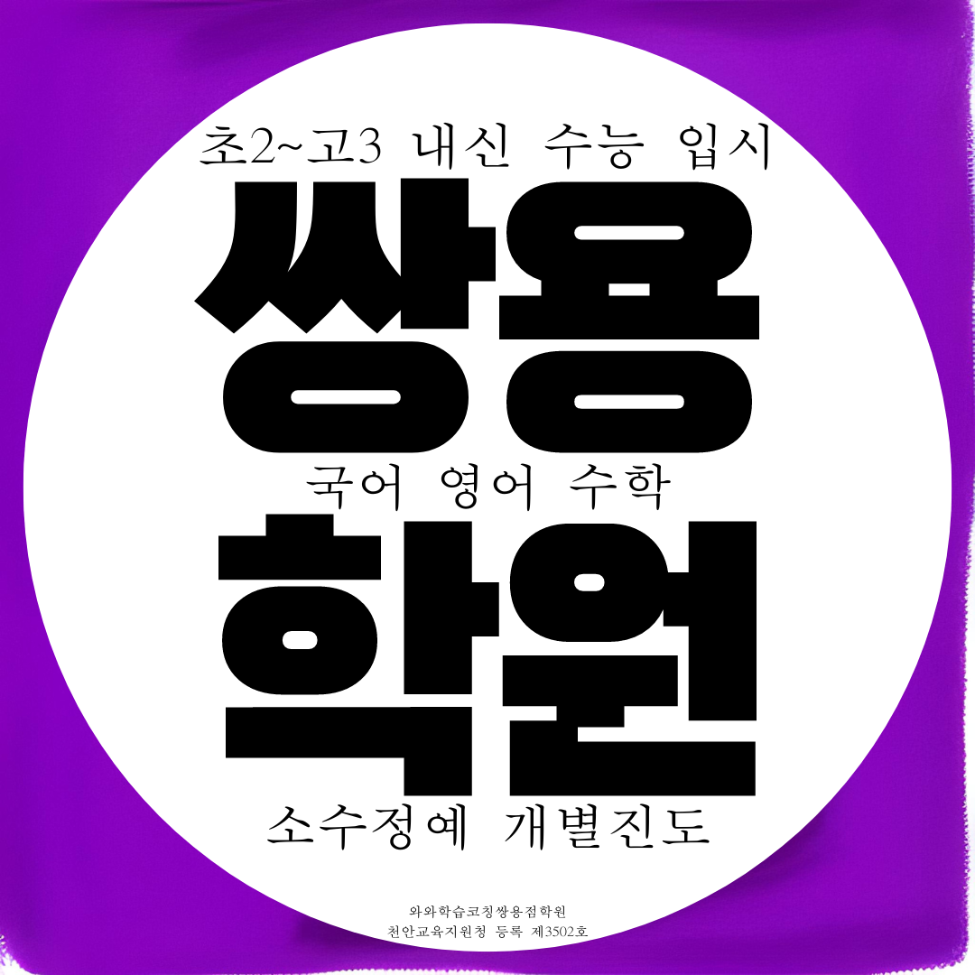  쌍용동 종합학원 영어 수학 고등 국어학원 영수 쌍용 중등 중학생 전문