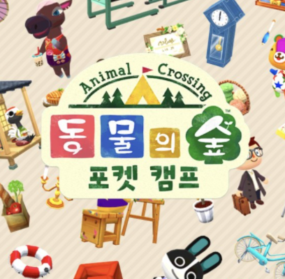  동물의 숲 포켓캠프 모바일 다운로드 꿀팁