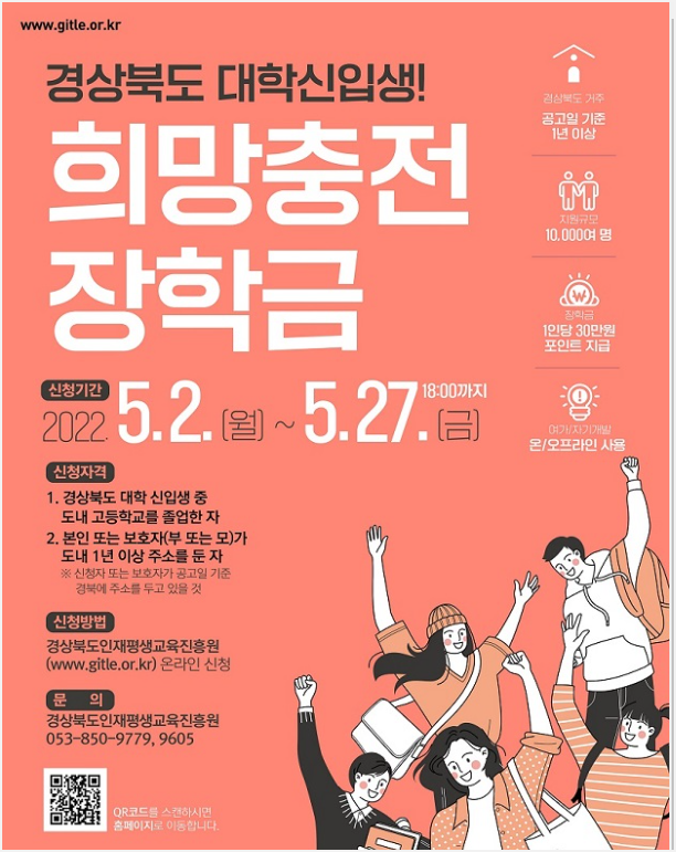  경상북도 대학신입생! 희망충전 장학금