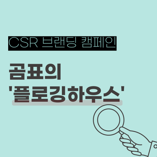  CSR 브랜딩 캠페인 사례. 곰표 '플로깅하우스'