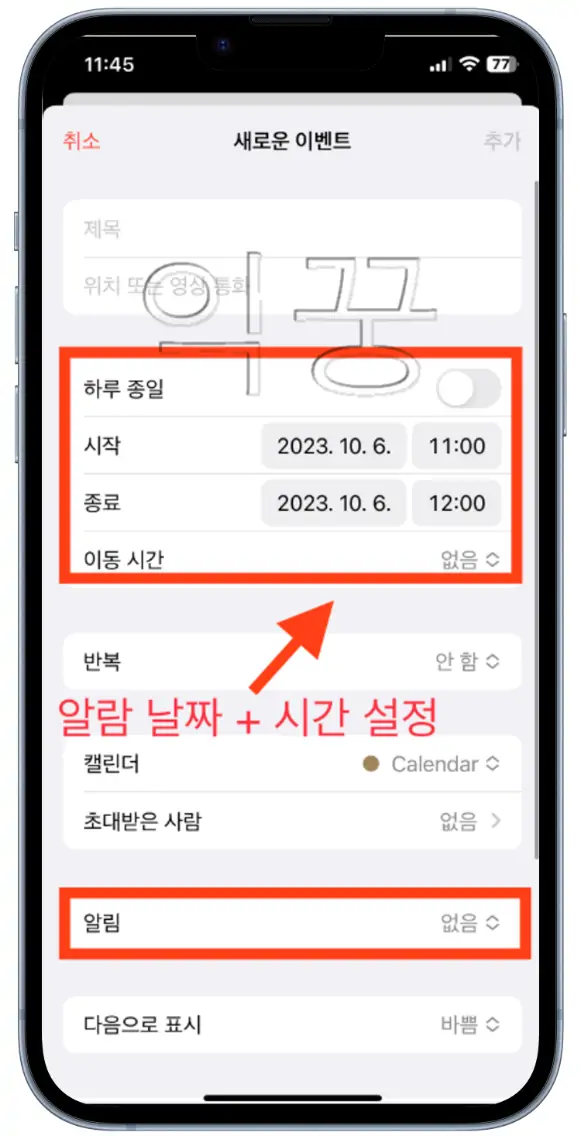 아이폰 날짜 및 시간 지정해서 알람 설정하는 방법3