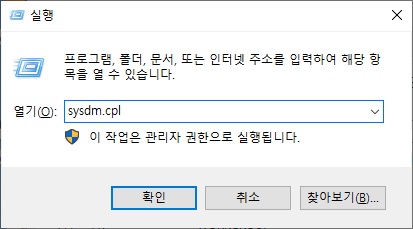 실행 창에서 시스템 속성 실행