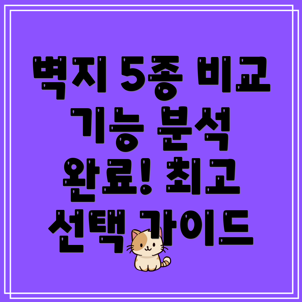 벽지미터5가지기능비교분석및선택가이드