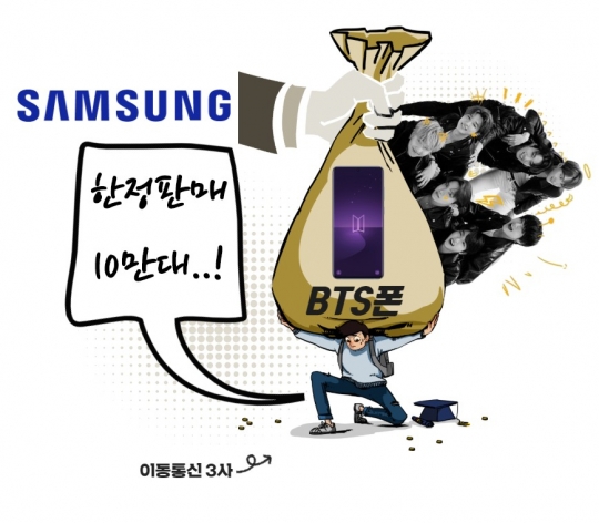  BTS폰 한정판 맞아? 10만대 풀렸다!