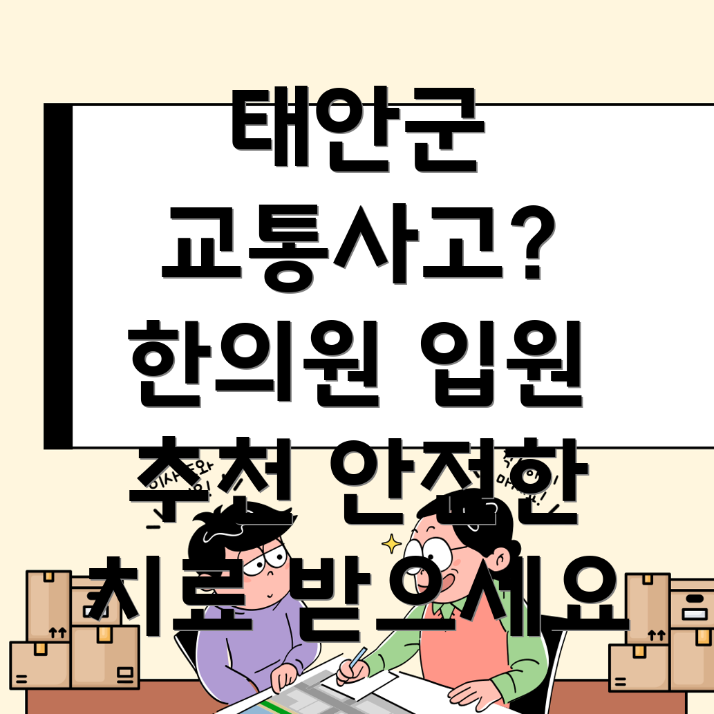 태안군 교통사고 한의원