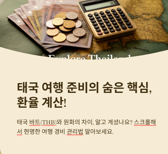 태국여행준비 환율계산