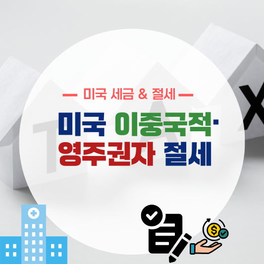 미국 이중국적·영주권자 절세 전략 요약