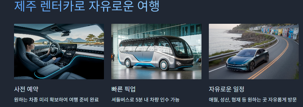 제주 렌터카로 자유로운 여행