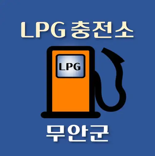 썸네일-무안군-LPG충전소