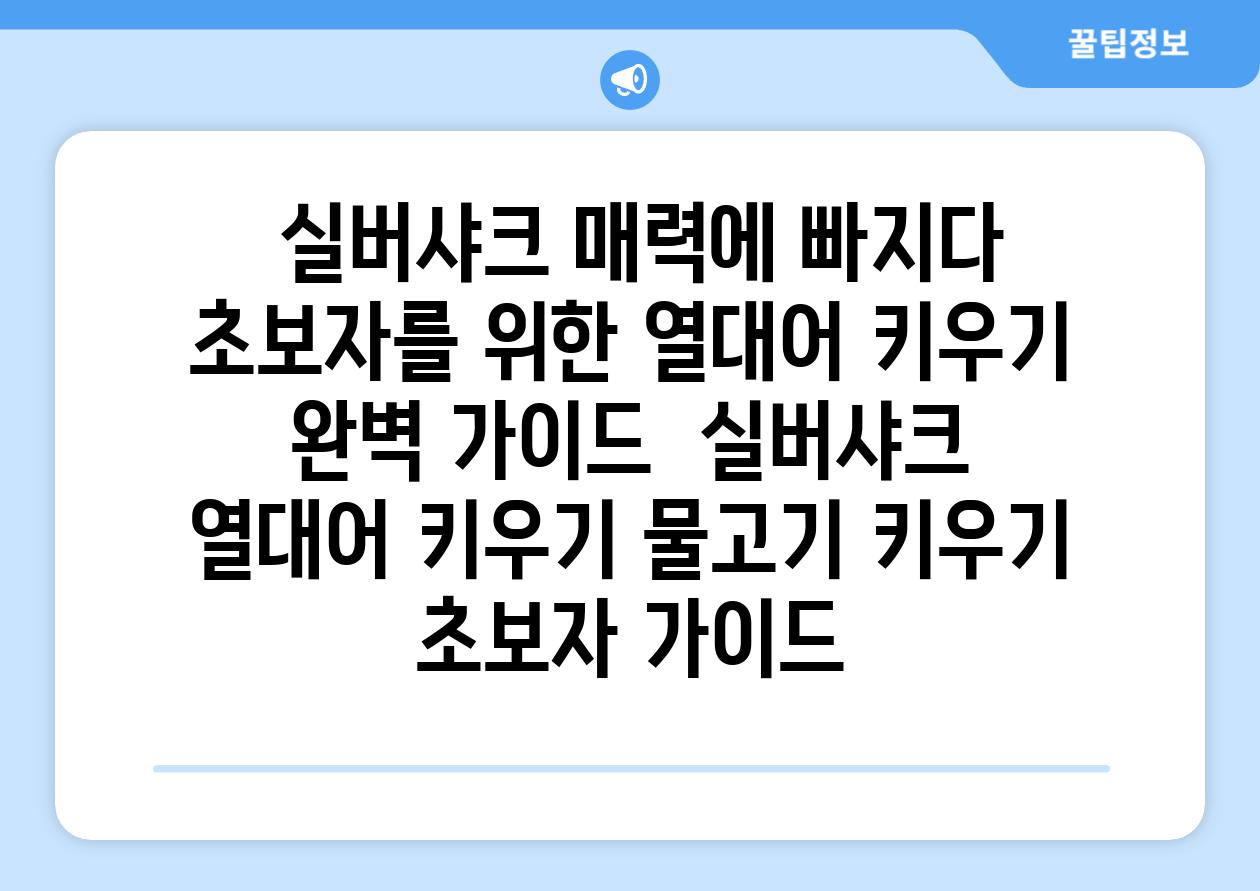 ## 실버샤크 매력에 빠지다! 초보자를 위한 열대어 키우기 완벽 가이드 | 실버샤크, 열대어 키우기, 물고기 키우기, 초보자 가이드